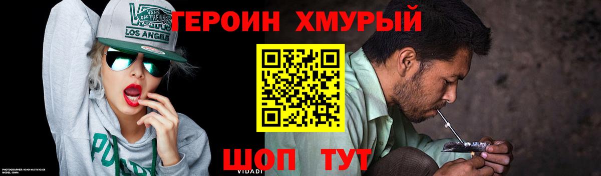 Героин хмурый  Вход с VPN  ГЕРОИН  Майский 